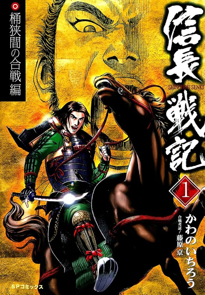 信長戦記 信長戦記(1） | かわのいちろう, 藤原京 | マンガ | Kindle
